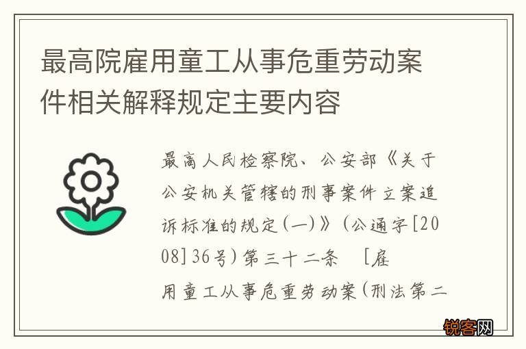 最高院雇用童工从事危重劳动案件相关解释规定主要内容