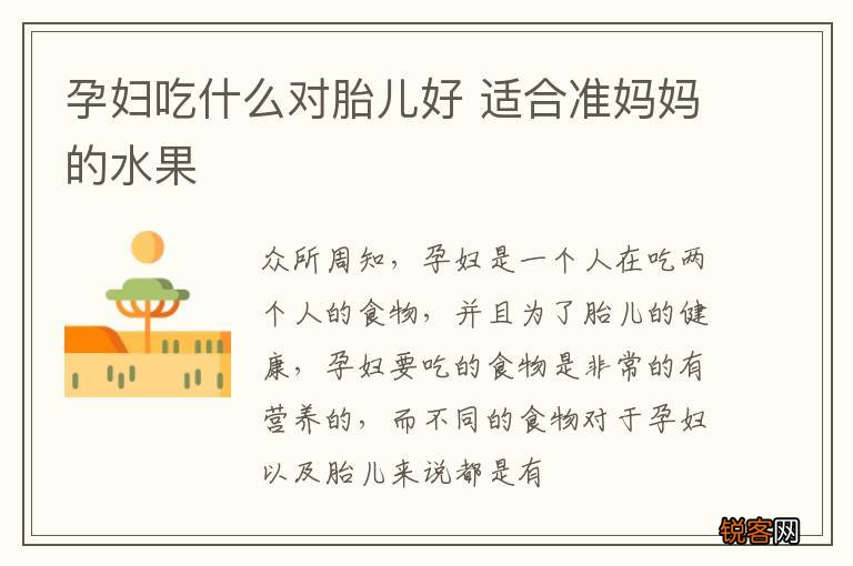 孕妇吃什么对胎儿好 适合准妈妈的水果