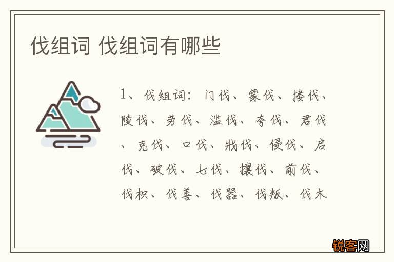 伐组词 伐组词有哪些