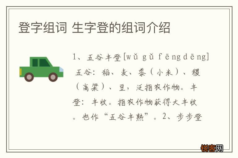 登字组词 生字登的组词介绍