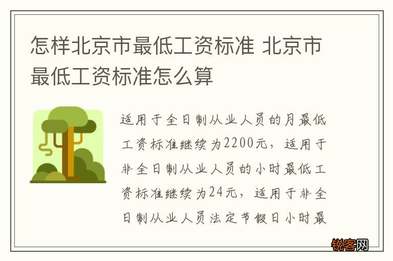 怎样北京市最低工资标准 北京市最低工资标准怎么算