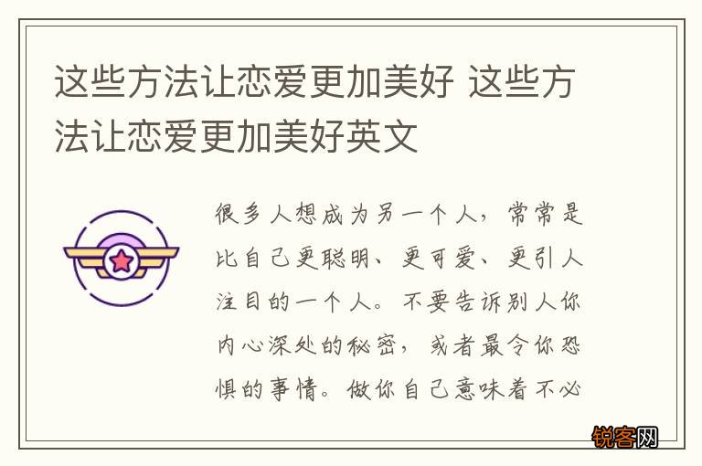 这些方法让恋爱更加美好 这些方法让恋爱更加美好英文