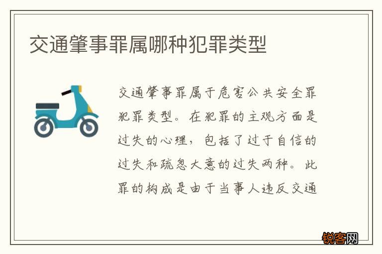 交通肇事罪属哪种犯罪类型