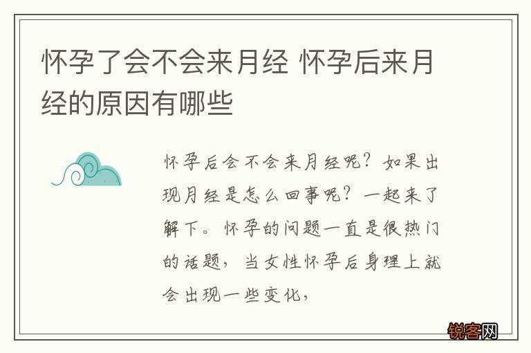 怀孕了会不会来月经 怀孕后来月经的原因有哪些