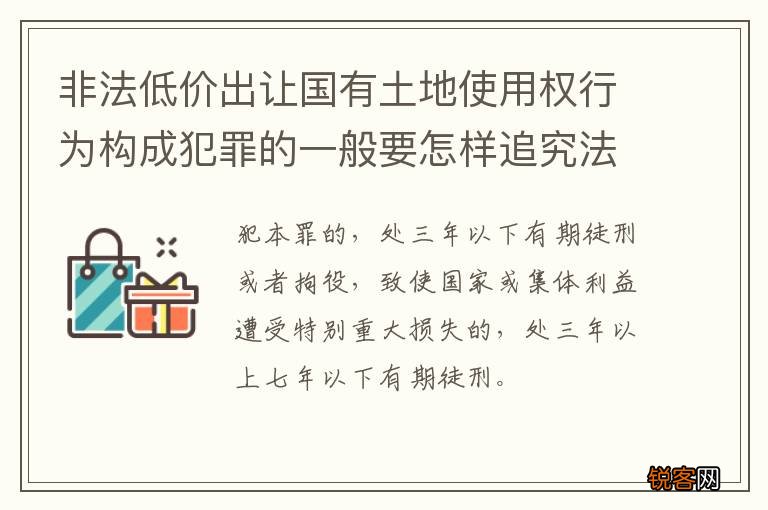 非法低价出让国有土地使用权行为构成犯罪的一般要怎样追究法律责任