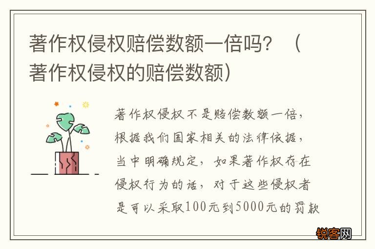 著作权侵权的赔偿数额 著作权侵权赔偿数额一倍吗？