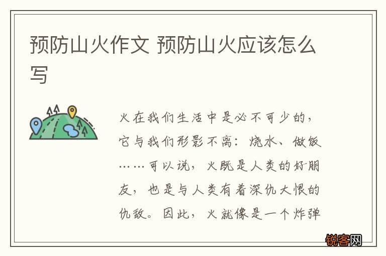 预防山火作文 预防山火应该怎么写