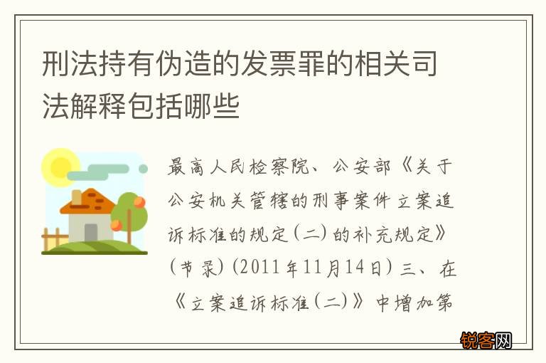 刑法持有伪造的发票罪的相关司法解释包括哪些