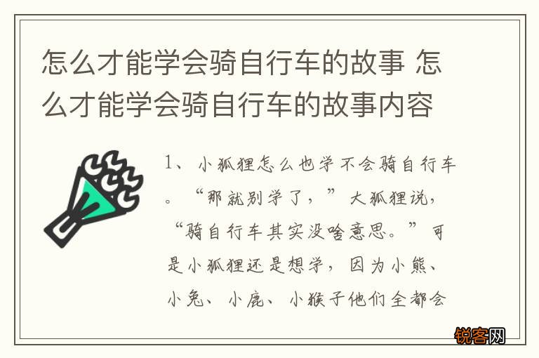怎么才能学会骑自行车的故事 怎么才能学会骑自行车的故事内容
