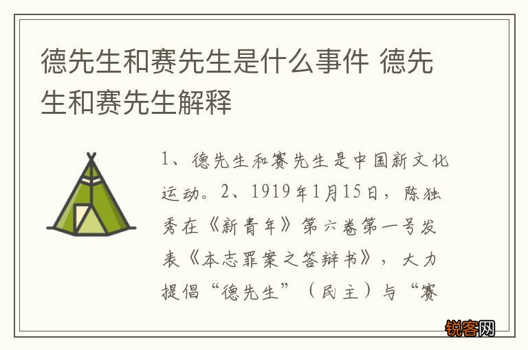 德先生和赛先生是什么事件 德先生和赛先生解释