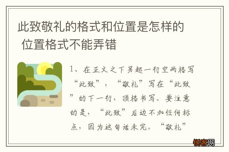 此致敬礼的格式和位置是怎样的 位置格式不能弄错
