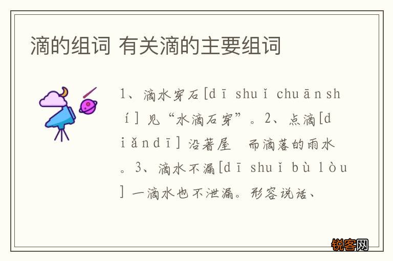 滴的组词 有关滴的主要组词