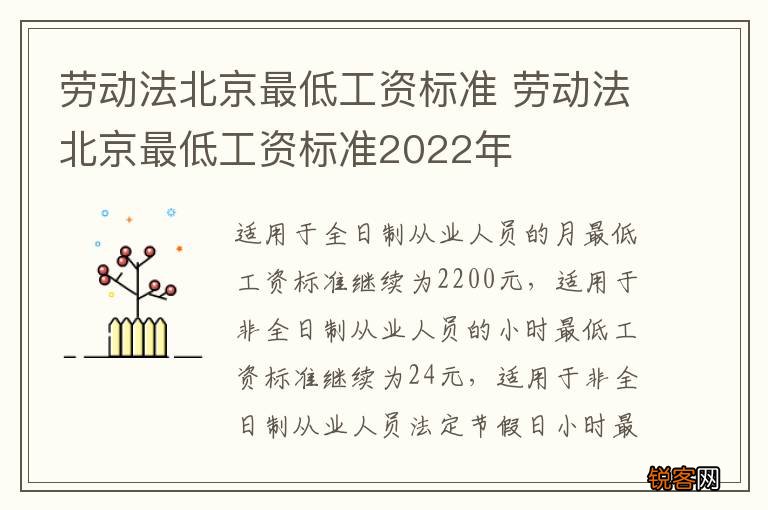 劳动法北京最低工资标准 劳动法北京最低工资标准2022年