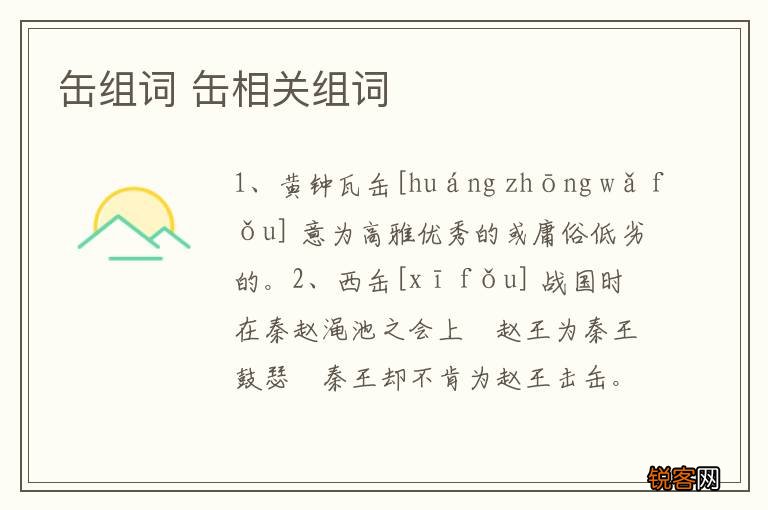 缶组词 缶相关组词