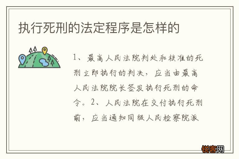 执行死刑的法定程序是怎样的