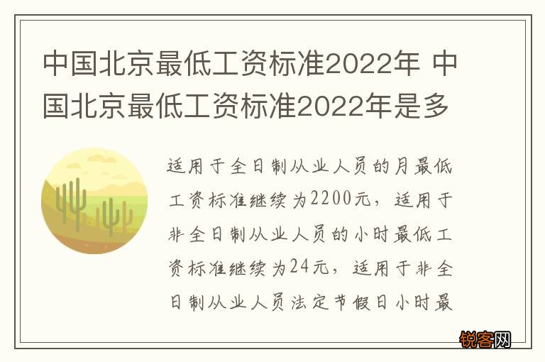 中国北京最低工资标准2022年 中国北京最低工资标准2022年是多少