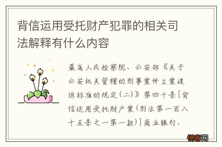 背信运用受托财产犯罪的相关司法解释有什么内容