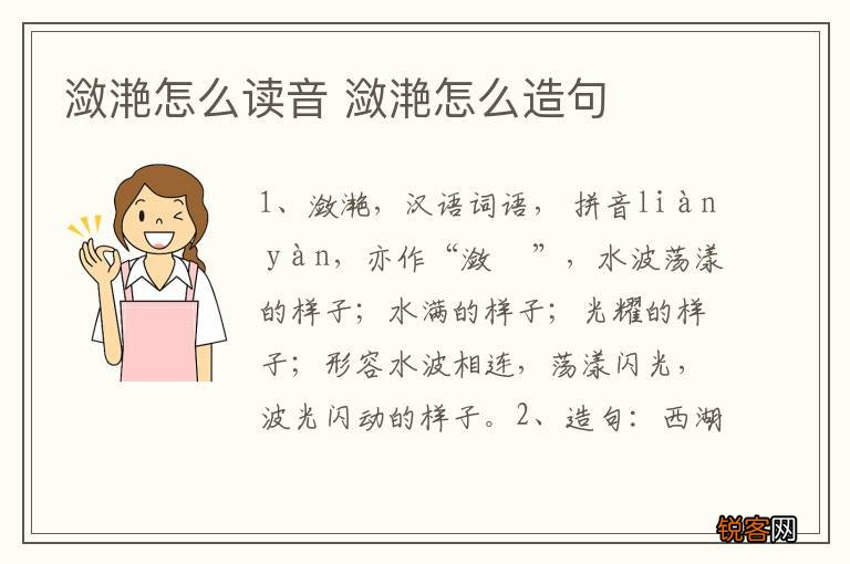潋滟怎么读音 潋滟怎么造句