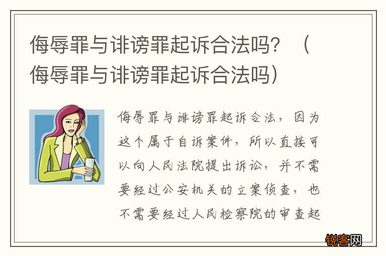 侮辱罪与诽谤罪起诉合法吗 侮辱罪与诽谤罪起诉合法吗？