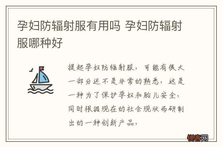 孕妇防辐射服有用吗 孕妇防辐射服哪种好