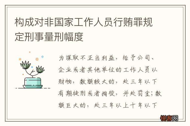 构成对非国家工作人员行贿罪规定刑事量刑幅度