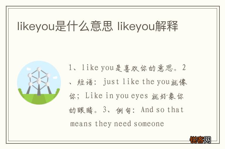 likeyou是什么意思 likeyou解释
