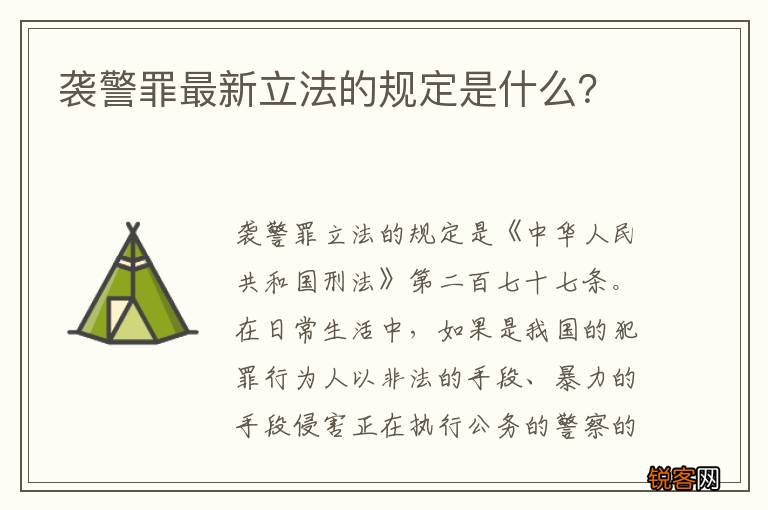 袭警罪最新立法的规定是什么？