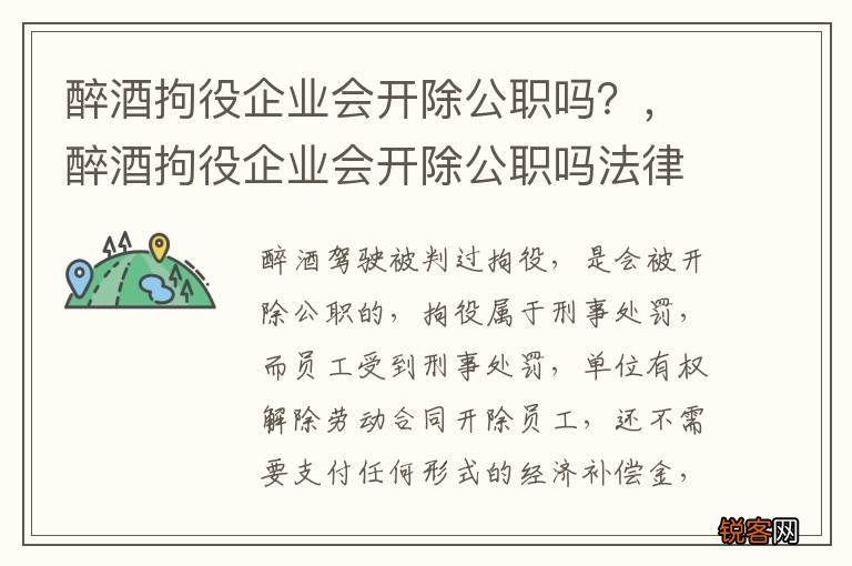 醉酒拘役企业会开除公职吗？，醉酒拘役企业会开除公职吗法律