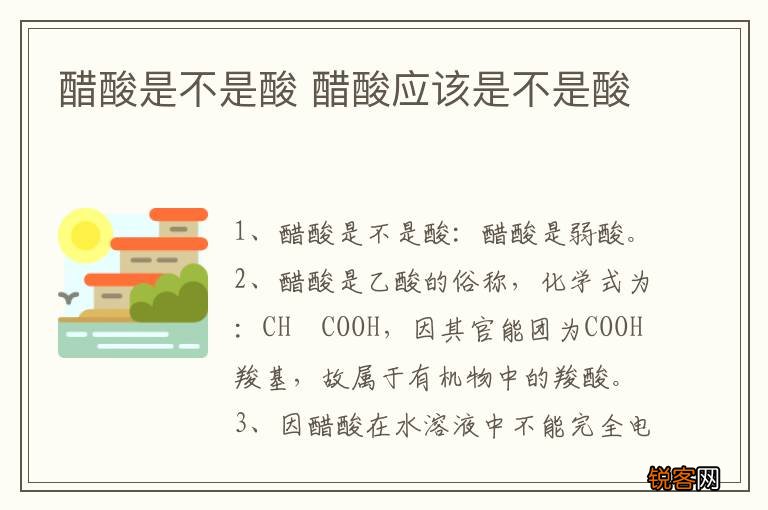 醋酸是不是酸 醋酸应该是不是酸