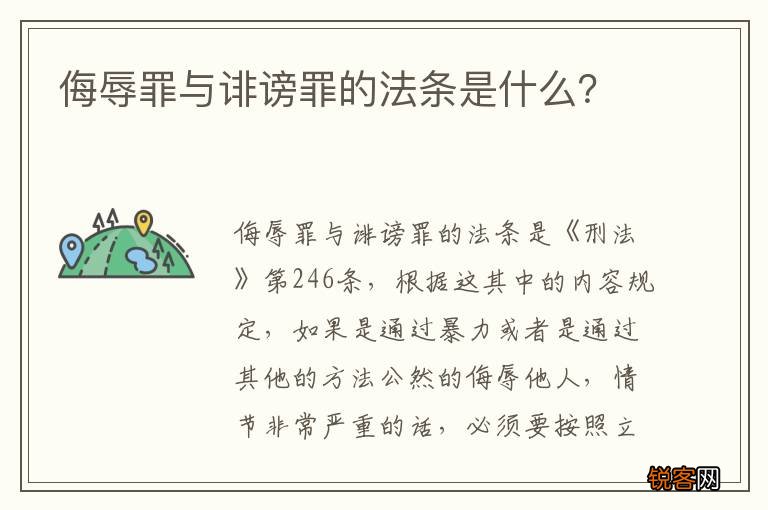 侮辱罪与诽谤罪的法条是什么？