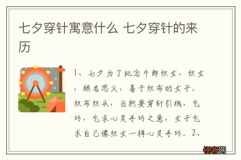 七夕穿针寓意什么 七夕穿针的来历