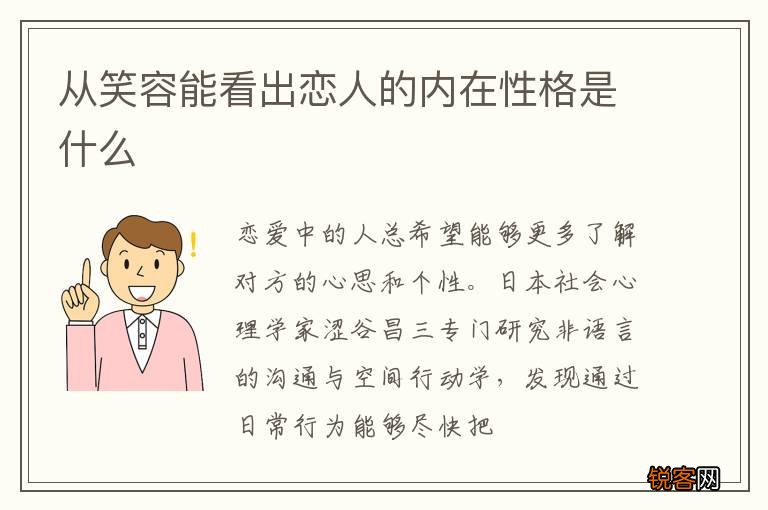 从笑容能看出恋人的内在性格是什么