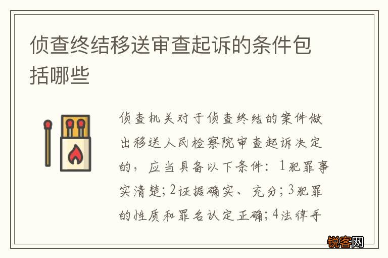 侦查终结移送审查起诉的条件包括哪些