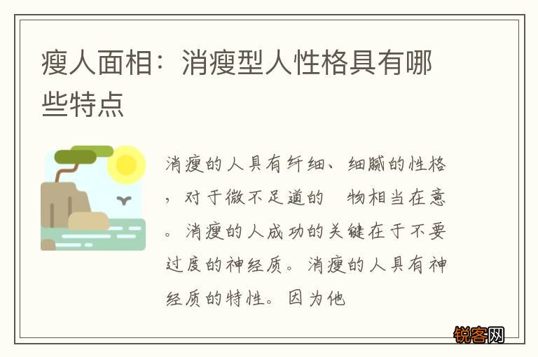 瘦人面相：消瘦型人性格具有哪些特点