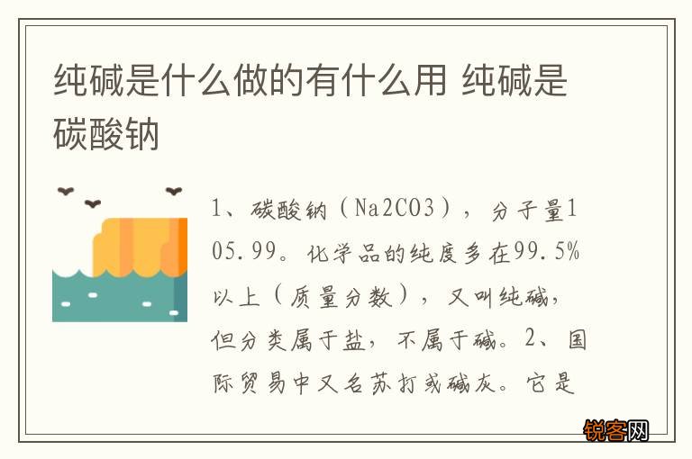 纯碱是什么做的有什么用 纯碱是碳酸钠