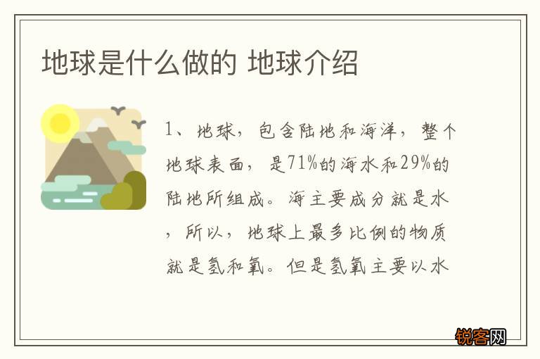 地球是什么做的 地球介绍