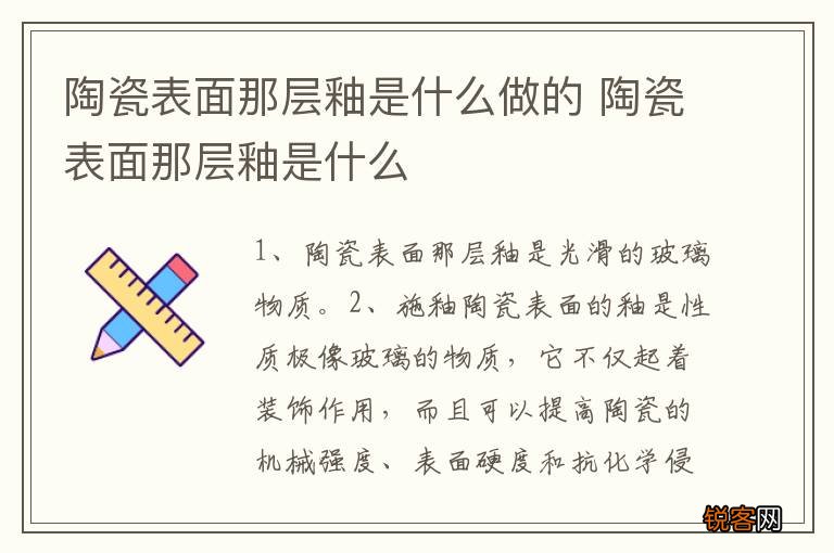 陶瓷表面那层釉是什么做的 陶瓷表面那层釉是什么