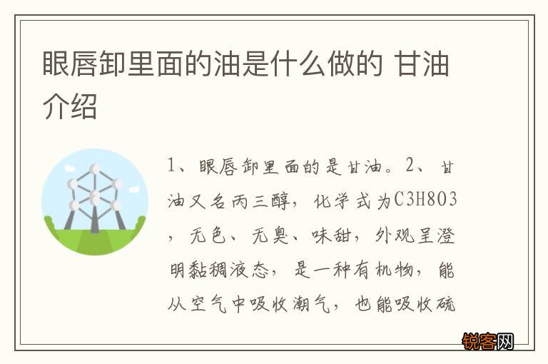 眼唇卸里面的油是什么做的 甘油介绍
