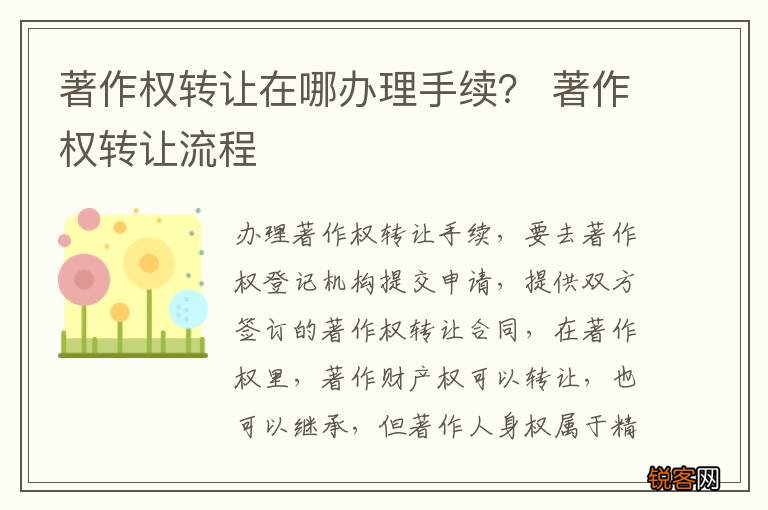 著作权转让在哪办理手续？ 著作权转让流程