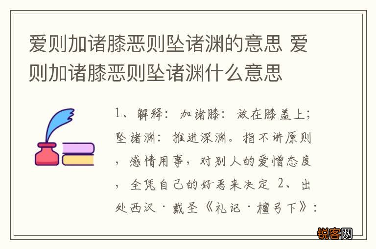 爱则加诸膝恶则坠诸渊的意思 爱则加诸膝恶则坠诸渊什么意思