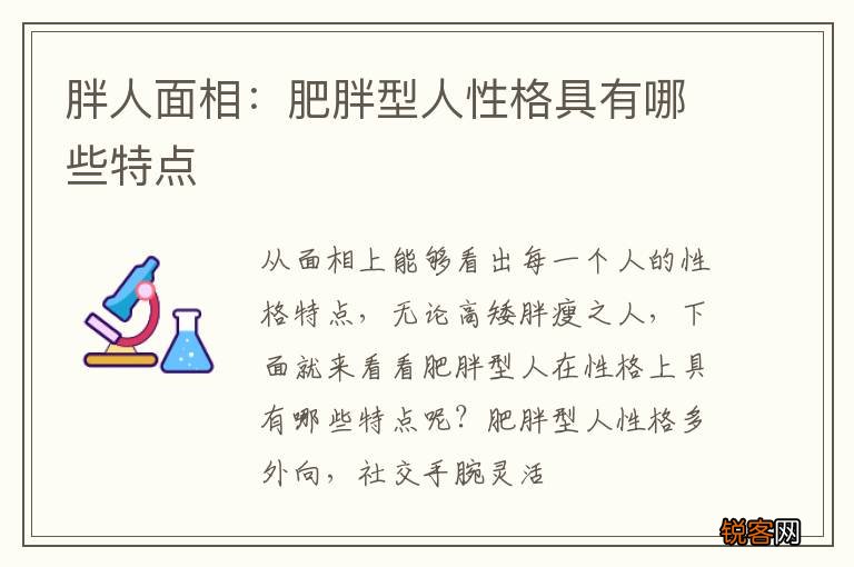 胖人面相：肥胖型人性格具有哪些特点
