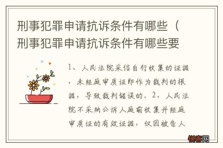 刑事犯罪申请抗诉条件有哪些要求 刑事犯罪申请抗诉条件有哪些