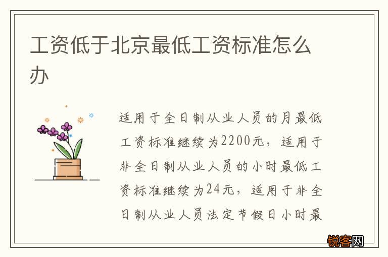 工资低于北京最低工资标准怎么办