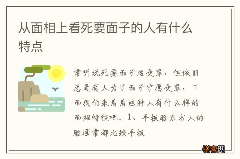 从面相上看死要面子的人有什么特点