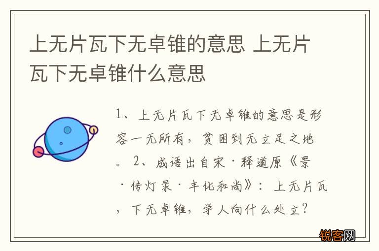 上无片瓦下无卓锥的意思 上无片瓦下无卓锥什么意思