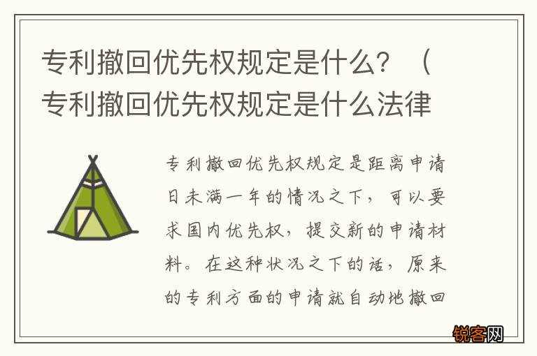 专利撤回优先权规定是什么法律 专利撤回优先权规定是什么？