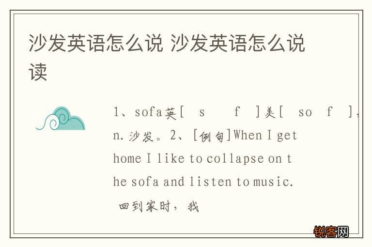 沙发英语怎么说 沙发英语怎么说读