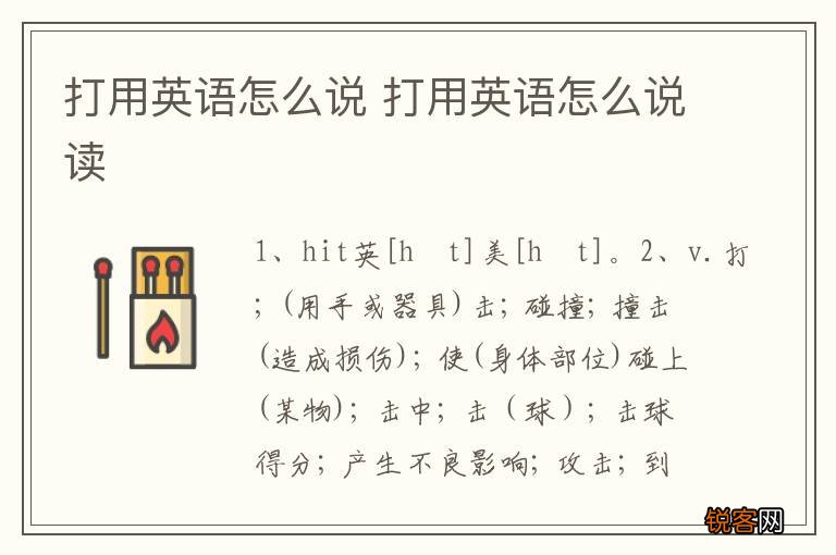 打用英语怎么说 打用英语怎么说读