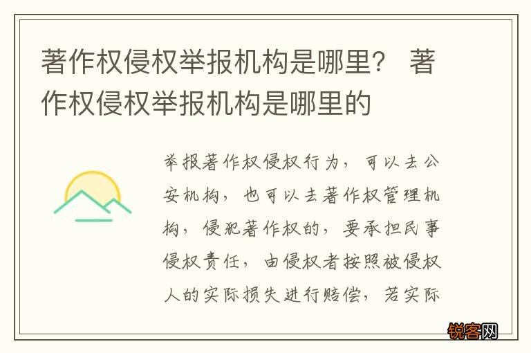 著作权侵权举报机构是哪里？ 著作权侵权举报机构是哪里的