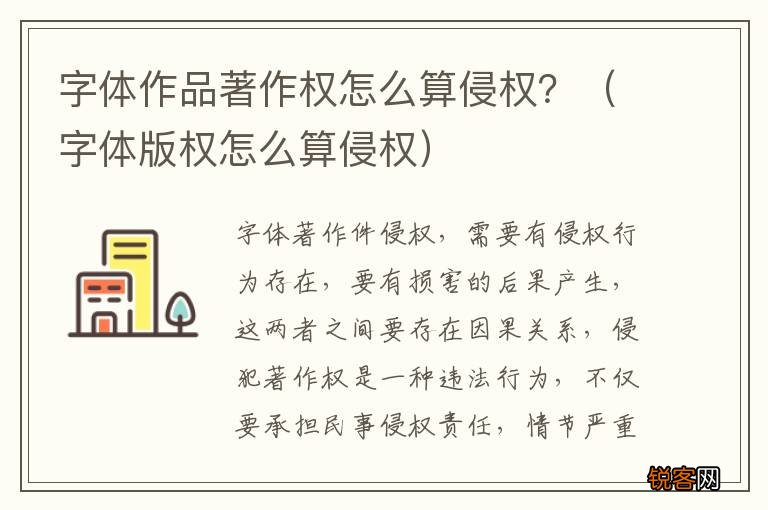字体版权怎么算侵权 字体作品著作权怎么算侵权？